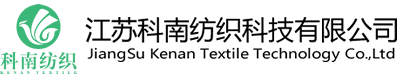 江蘇科南紡織科技有限公司